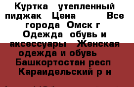 Куртка - утепленный пиджак › Цена ­ 700 - Все города, Омск г. Одежда, обувь и аксессуары » Женская одежда и обувь   . Башкортостан респ.,Караидельский р-н